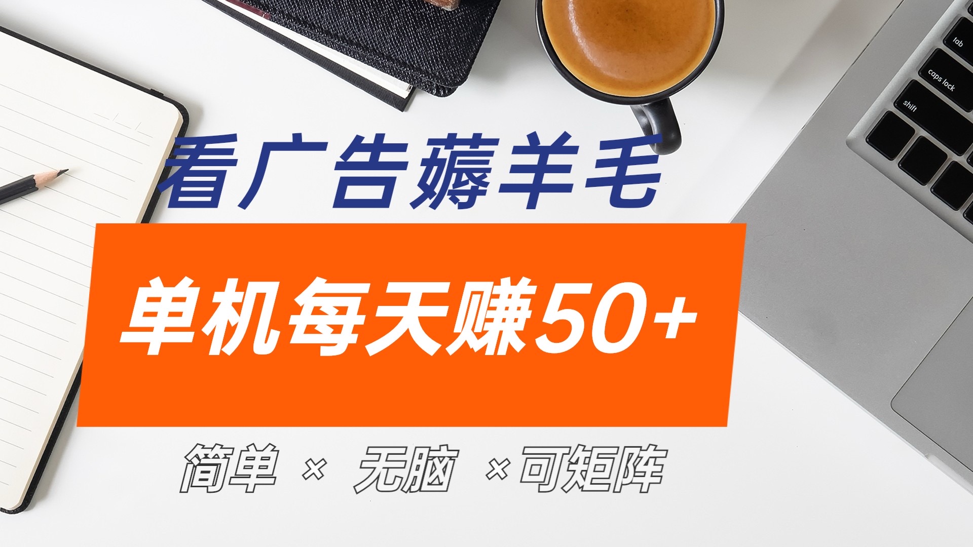最新手机广告薅羊毛项目，单广告成本5毛，本人亲测3天，每天50+-优优资源网