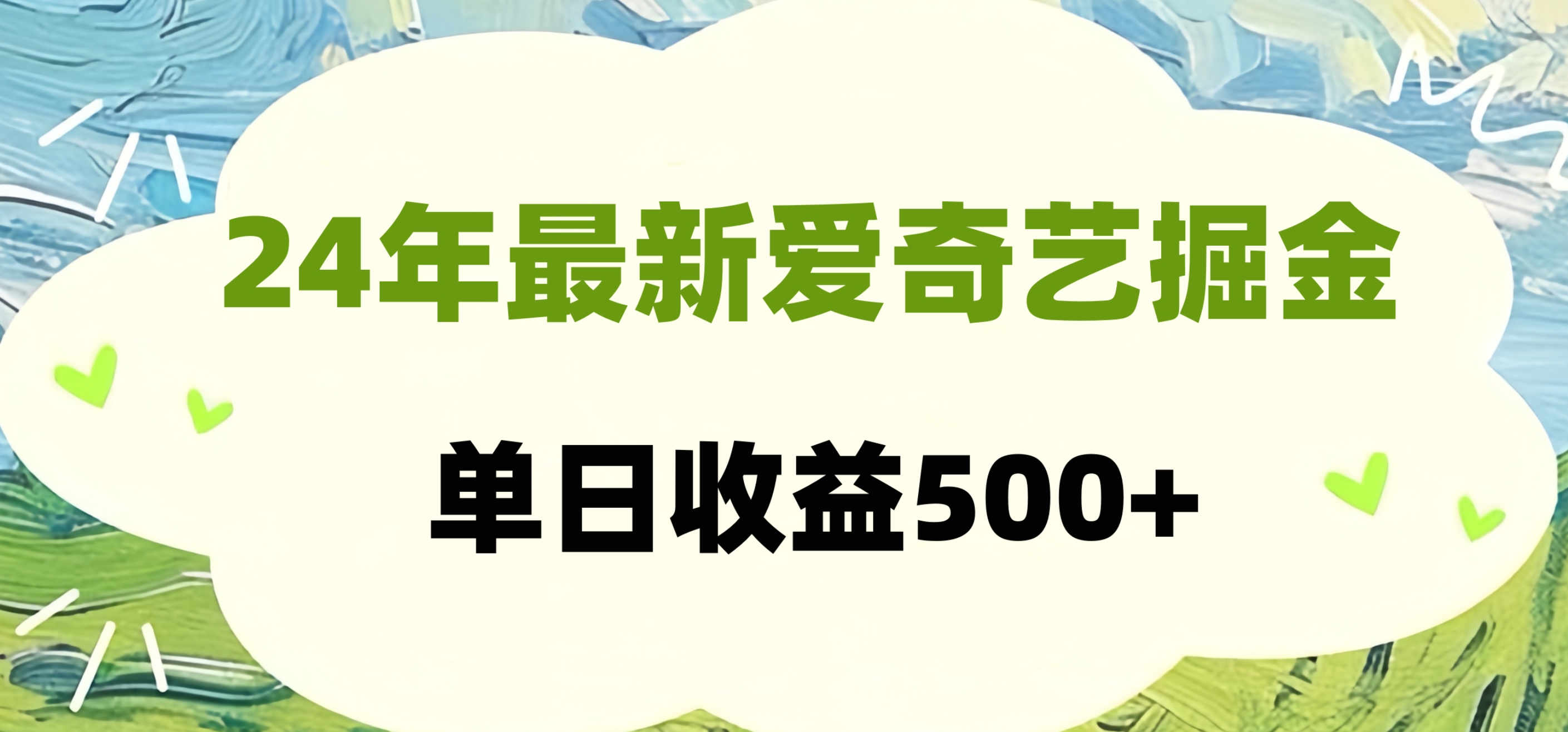 24年最新爱奇艺掘金项目，可批量操作，单日收益500+-优优资源网