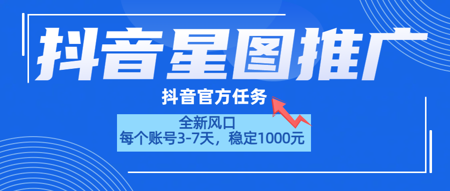 抖音星图推广，官方任务，一个账号1000元！！！-优优资源网