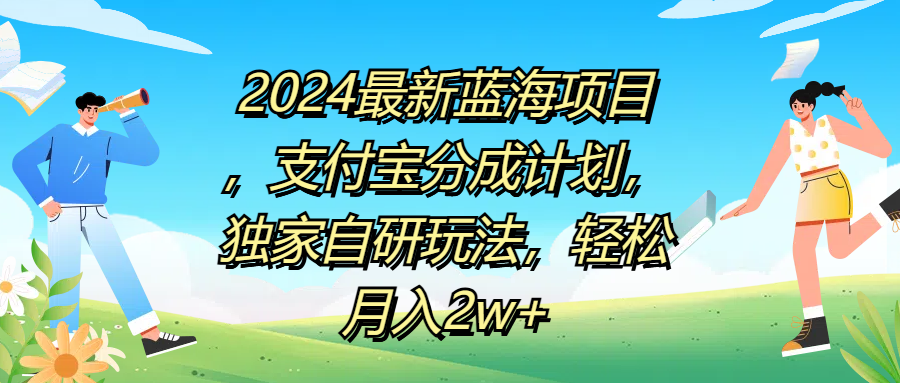 2024最新蓝海项目，支付宝分成计划，独家自研玩法，轻松月入2w+-优优资源网