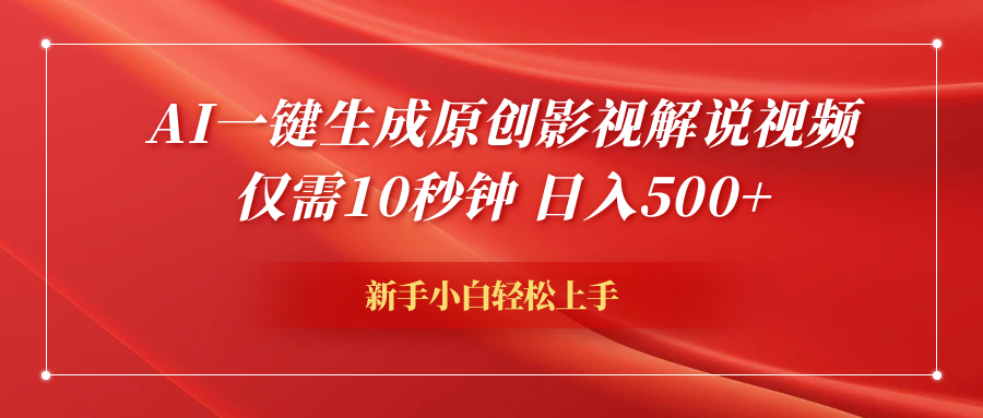 AI一键生成原创影视解说视频，仅需10秒钟，日入600+-优优资源网