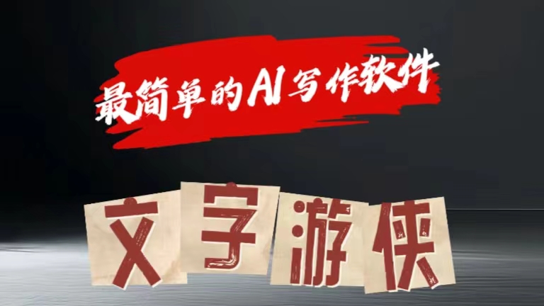 全网操作最简单的AI工具文字游侠全赛道皆可使用，写文章无需思考，复制粘贴，条条爆款-优优资源网