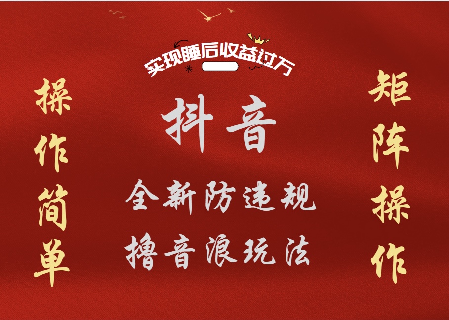 抖音无人直播防封新玩法，超简单月入四位数、五位数，实现睡后收益，可矩阵操作-优优资源网