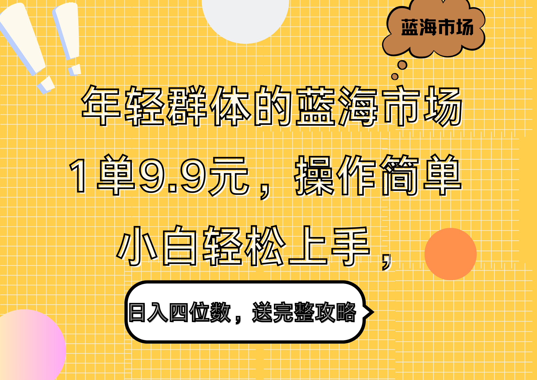 年轻群体的蓝海市场，1单9.9元，操作简单，小白轻松上手，日入四位数，送完整攻略-优优资源网