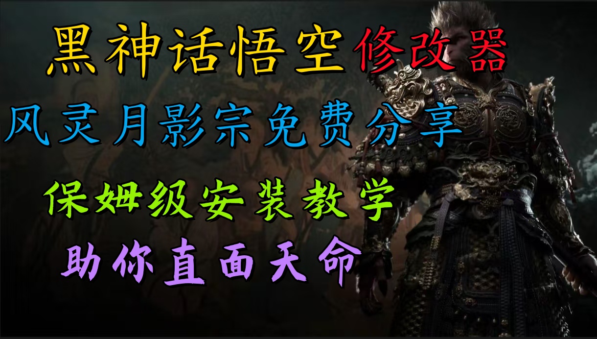 全新爆火项目，首批《黑神话·悟空》修改器售卖，日入1000+-优优资源网