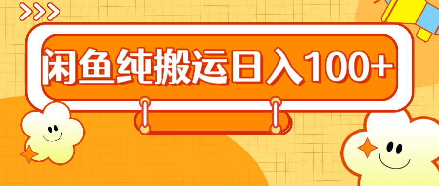 2024咸鱼纯搬运日入100+-优优资源网