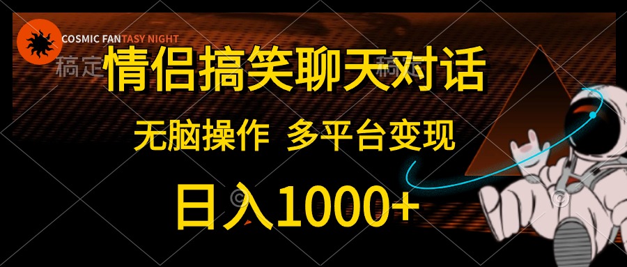 情侣搞笑聊天对话，无脑操作，多平台变现，日入1000+-优优资源网