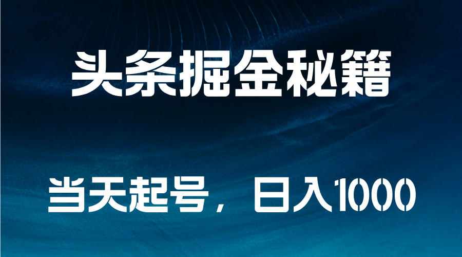 头条掘金秘籍，当天起号，日入1000+-优优资源网
