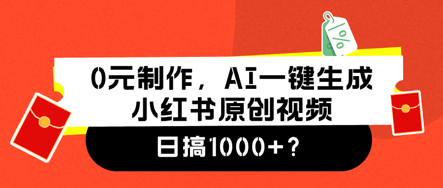 0元制作，AI一键生成小红书原创视频，日搞1000+-优优资源网