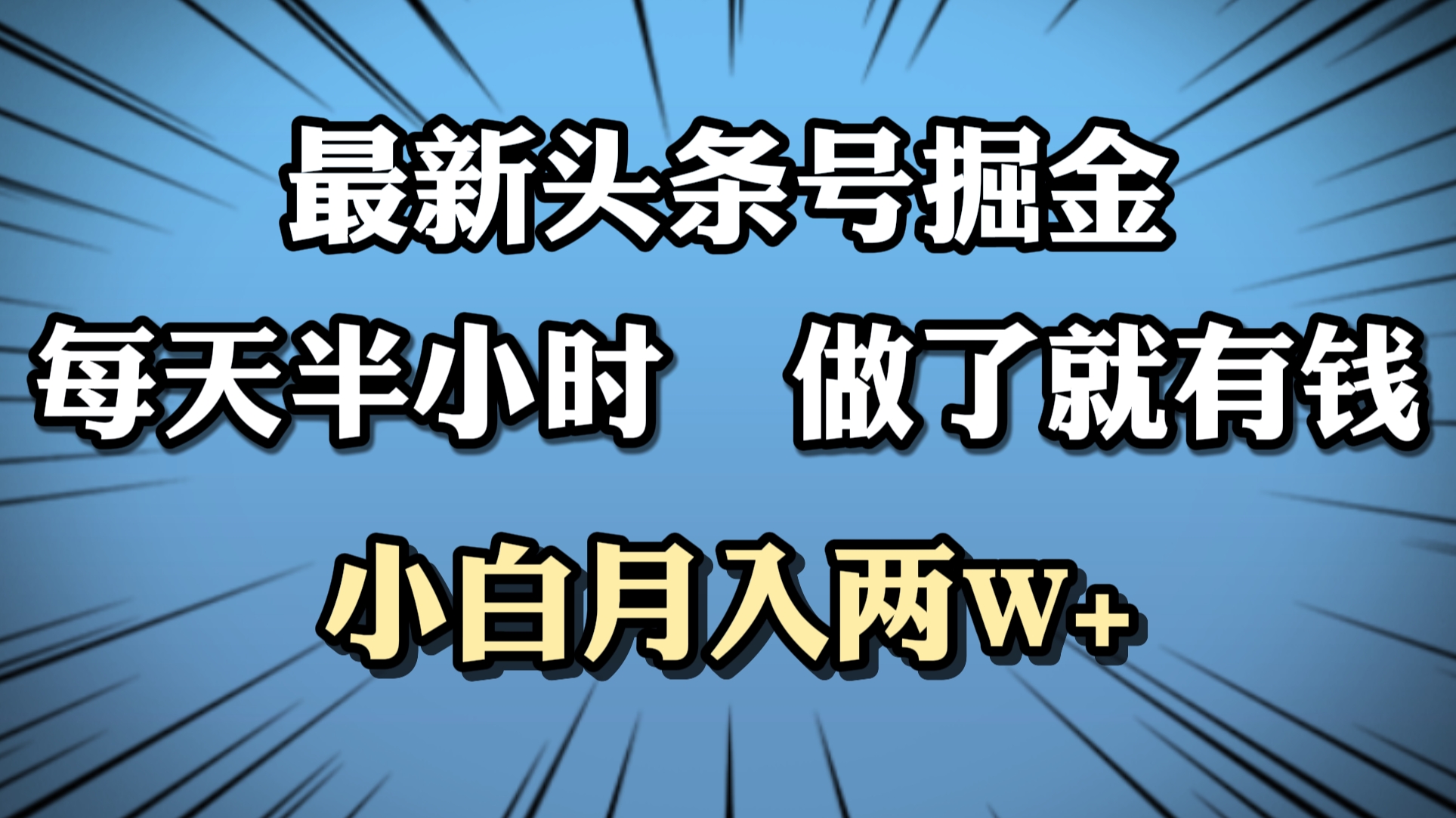 最新头条号掘金，每天半小时做了就有钱，小白月入2W+-优优资源网