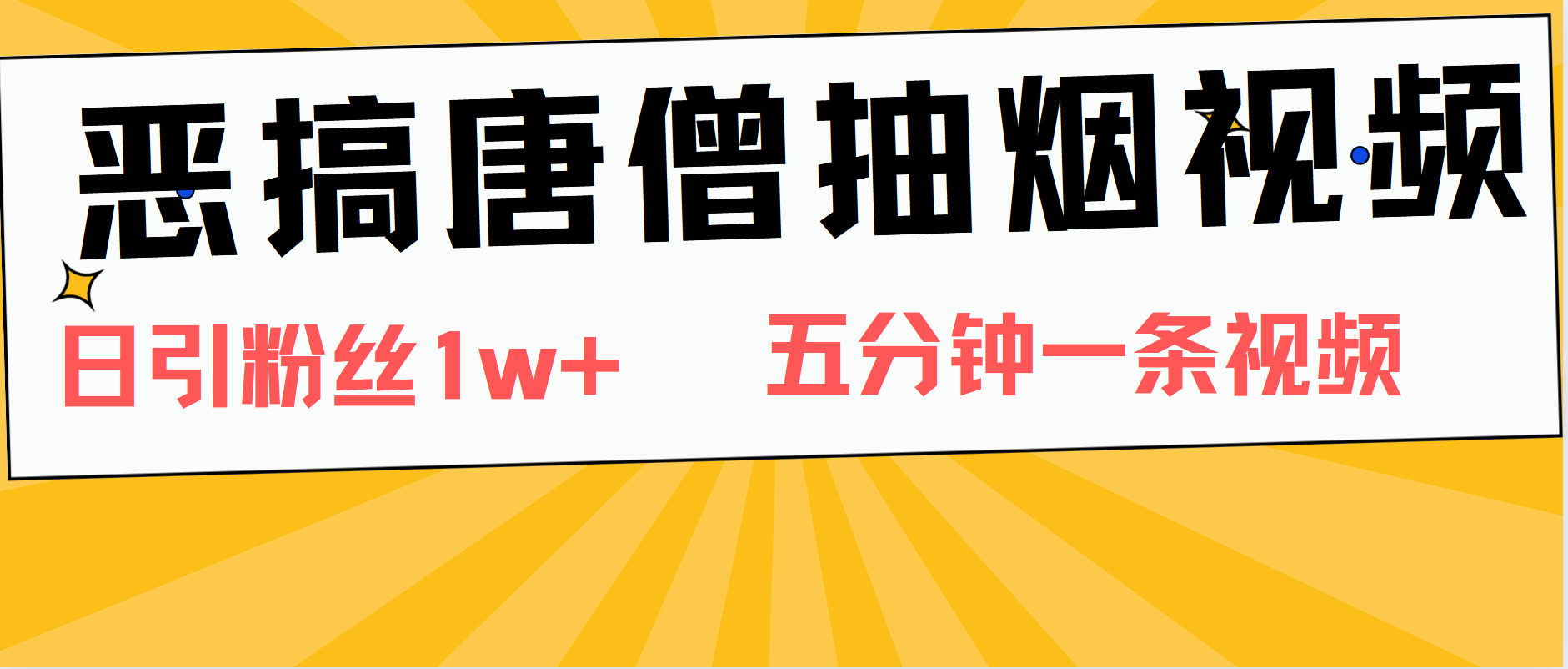 恶搞唐僧抽烟视频，日涨粉1W+，5分钟一条视频-优优资源网
