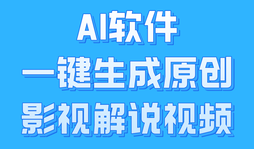 AI软件一键生成原创影视解说视频，小白日入1000+-优优资源网