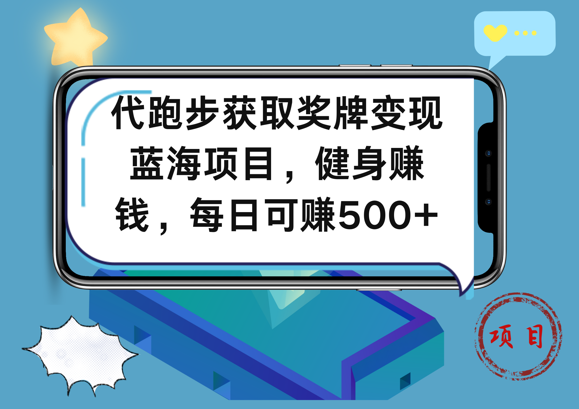 代跑步获取奖牌变现，蓝海项目，健身赚钱，每日可赚500+-优优资源网