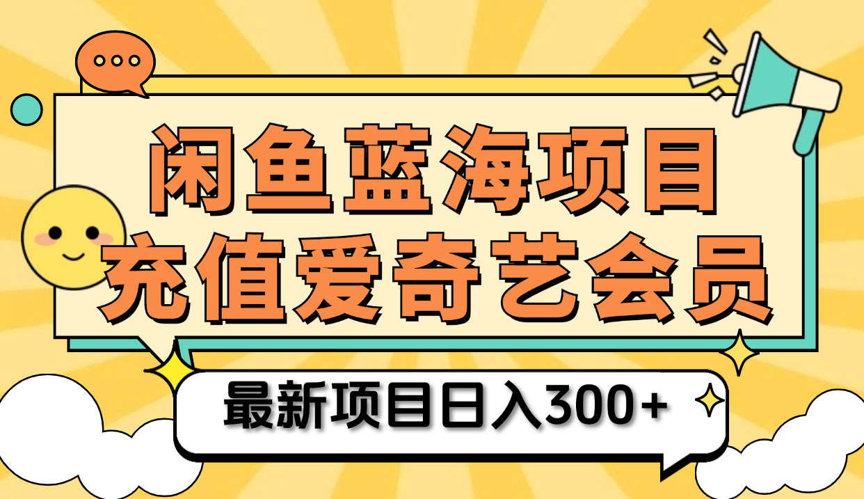 矩阵咸鱼掘金 零成本售卖爱奇艺会员 傻瓜式操作轻松日入三位数-优优资源网