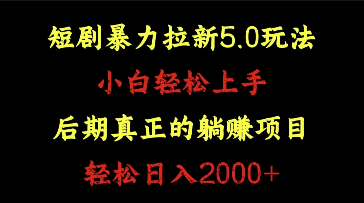 短剧暴力拉新5.0玩法。小白轻松上手。后期真正躺赚的项目。轻松日入2000+-优优资源网