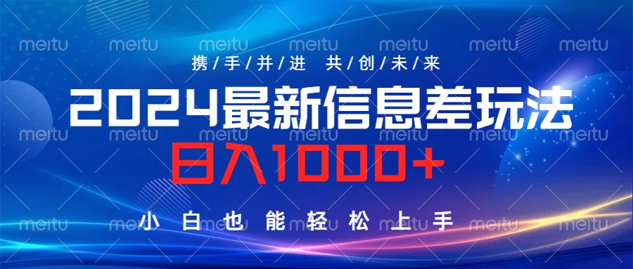 2024最新信息差玩法，日入1000+，小白也能轻松上手。-优优资源网