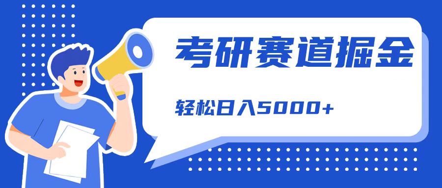 考研赛道掘金，一天5000+，学历低也能做，保姆式教学，不学一下，真的可惜！-优优资源网