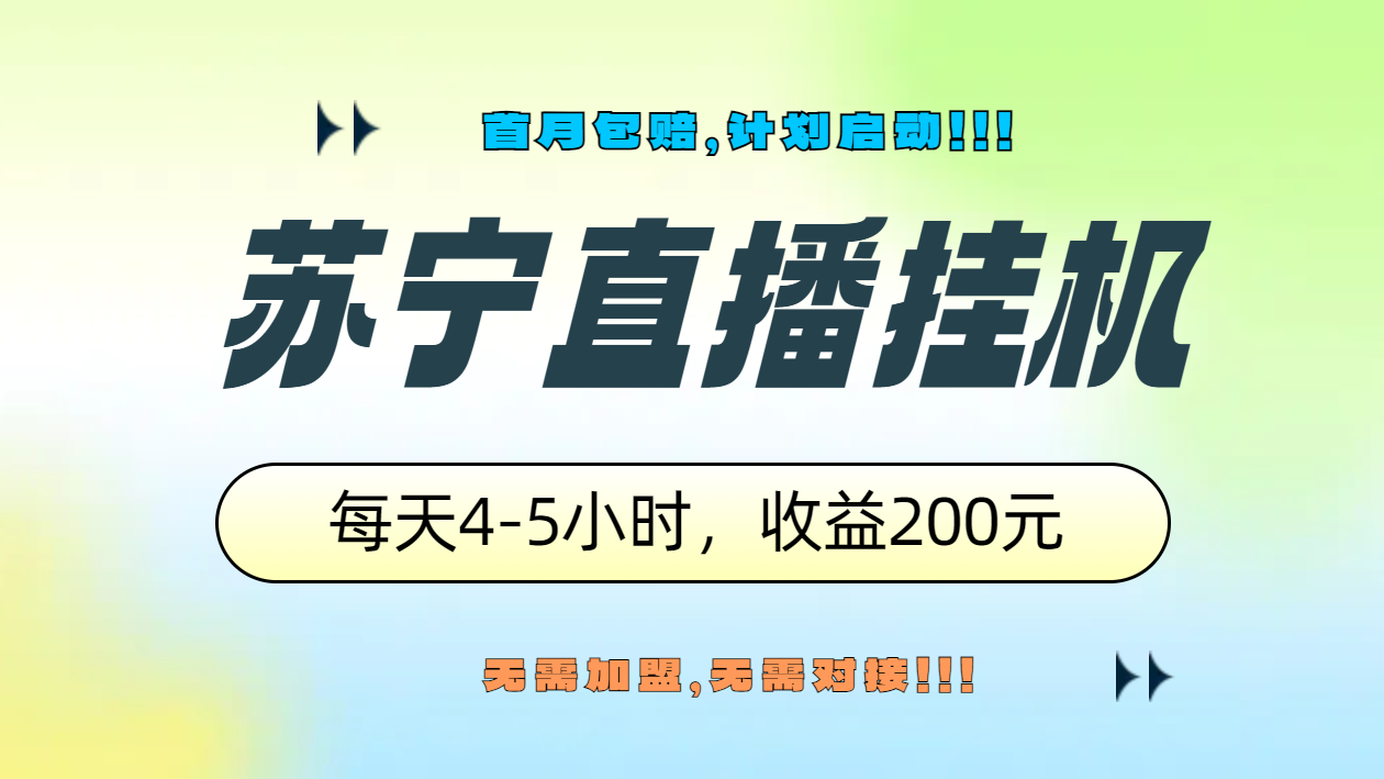苏宁直播挂机，正规渠道单窗口每天4-5小时收益200元-优优资源网