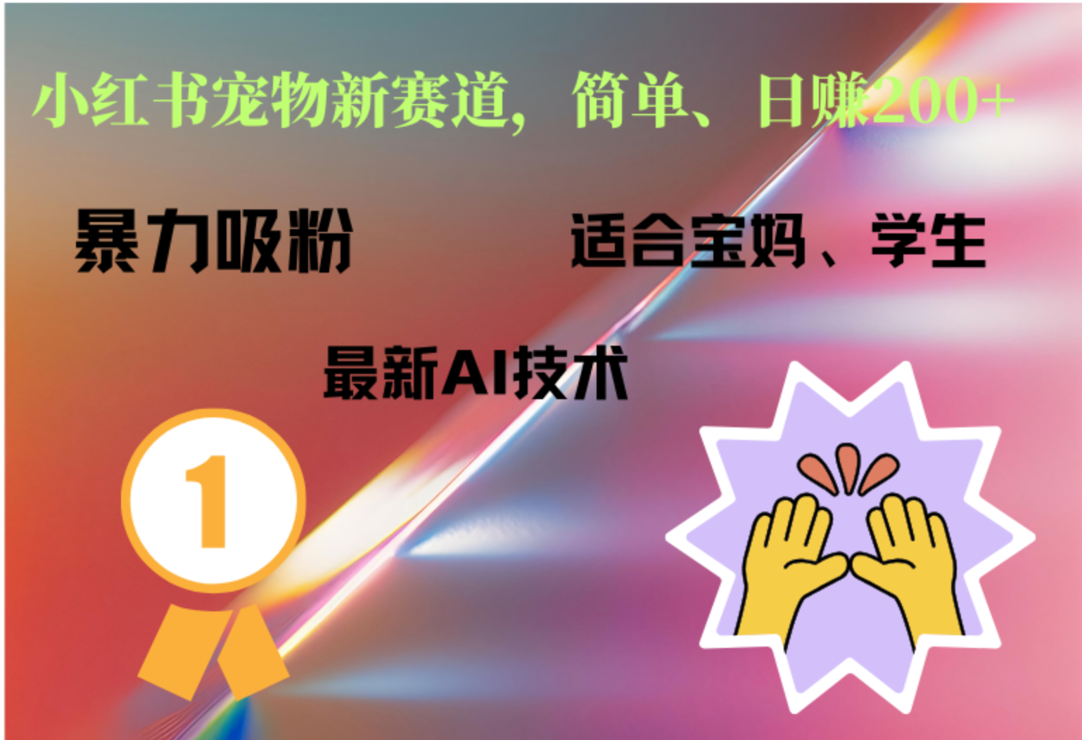 小红书最新宠物赛道，每天只需要1小时轻松搞定-优优资源网