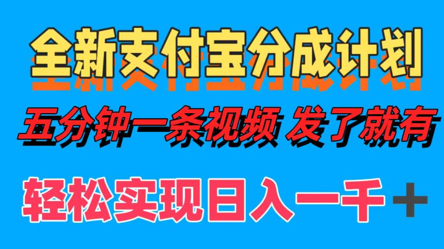 全新支付宝分成计划，五分钟一条视频轻松日入一千＋-优优资源网