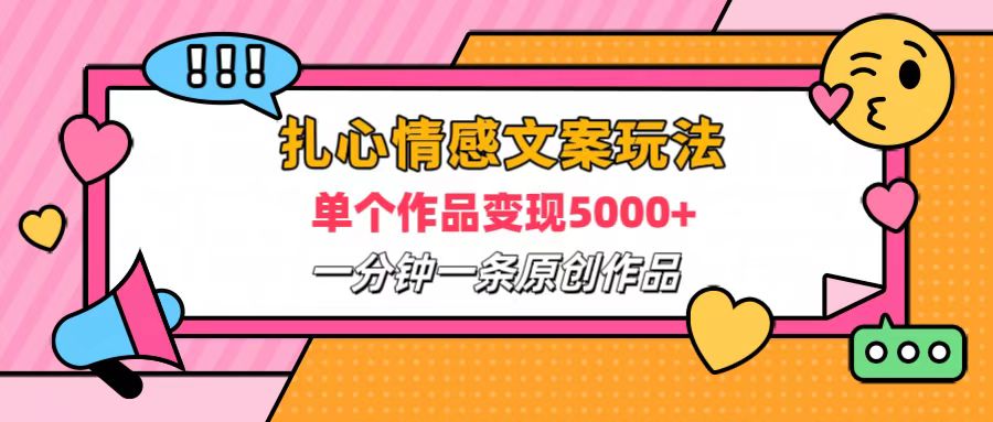扎心情感文案玩法，单个作品变现6000+，一分钟一条原创作品，流量爆炸-优优资源网