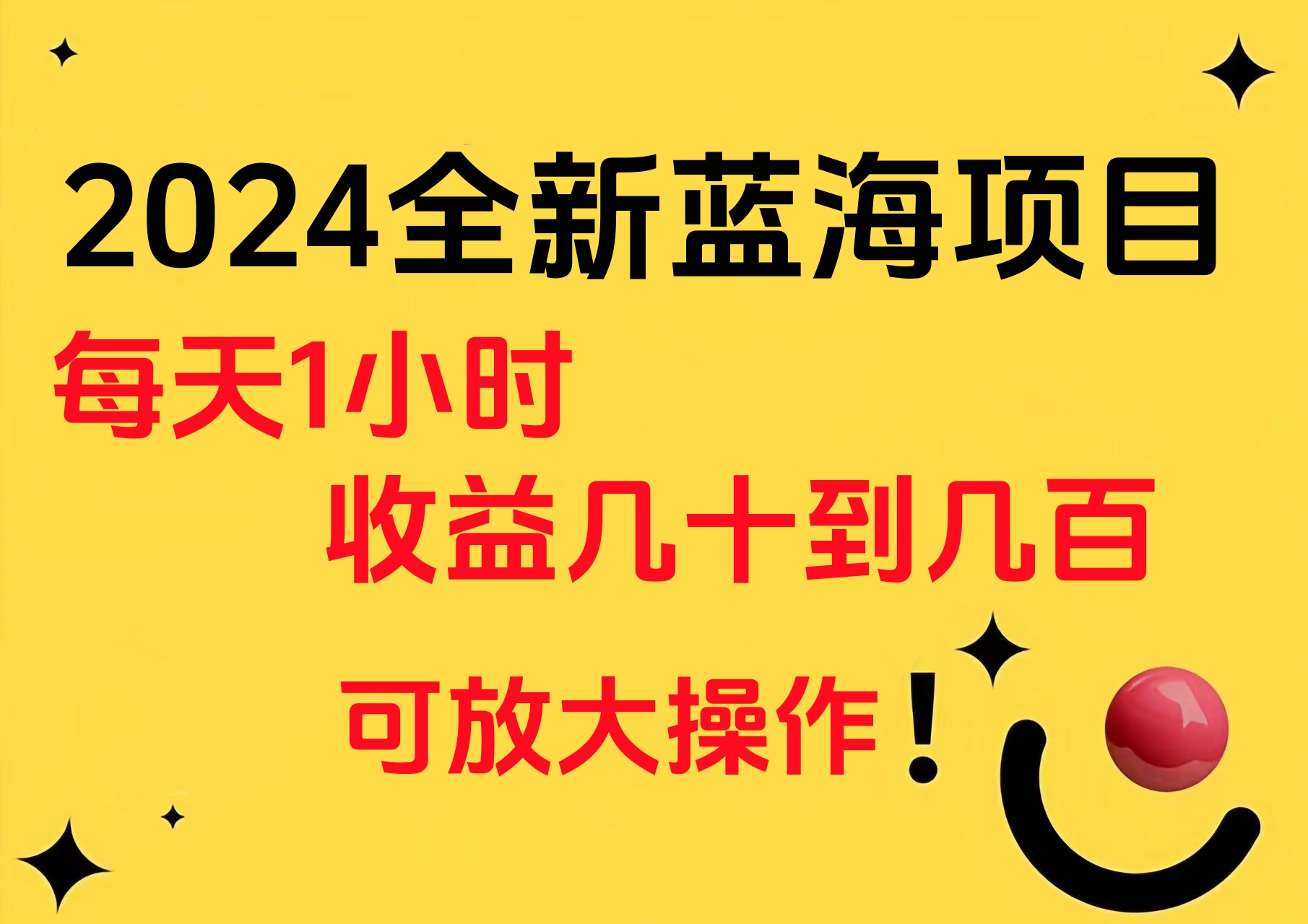 小白有手就行的2024全新蓝海项目，每天1小时收益几十到几百，可放大操作-优优资源网