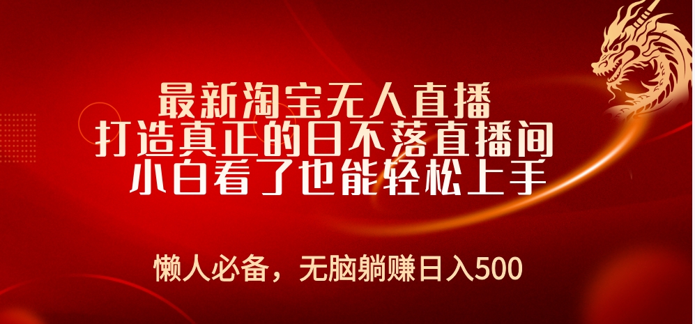 最新淘宝无人直播 打造真正的日不落直播间 小白看了也能轻松上手-优优资源网