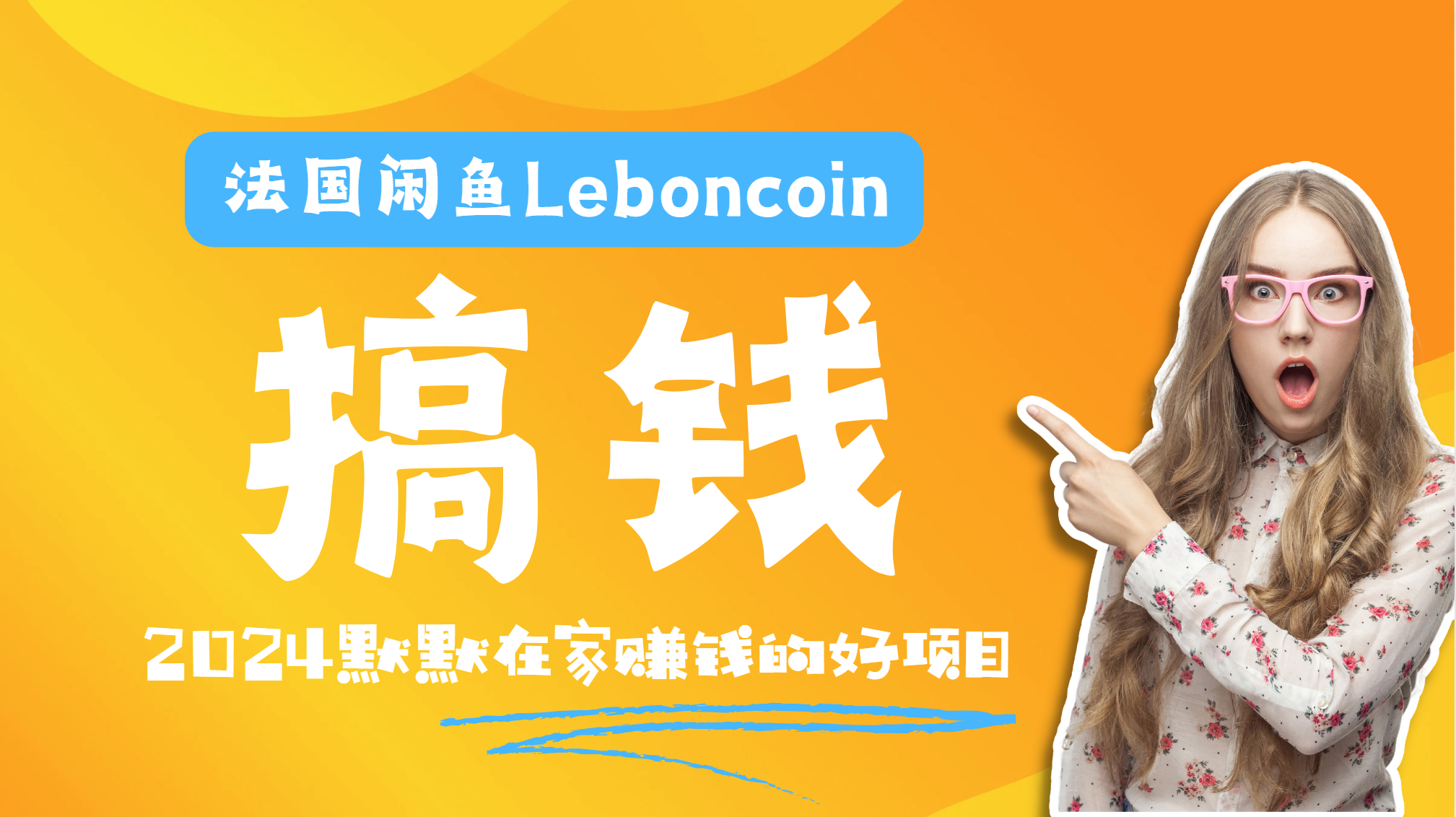 法国闲鱼Leboncoin跨境电商教程：环境邮箱电话解决产品上传及流量，悄悄赚钱-优优资源网