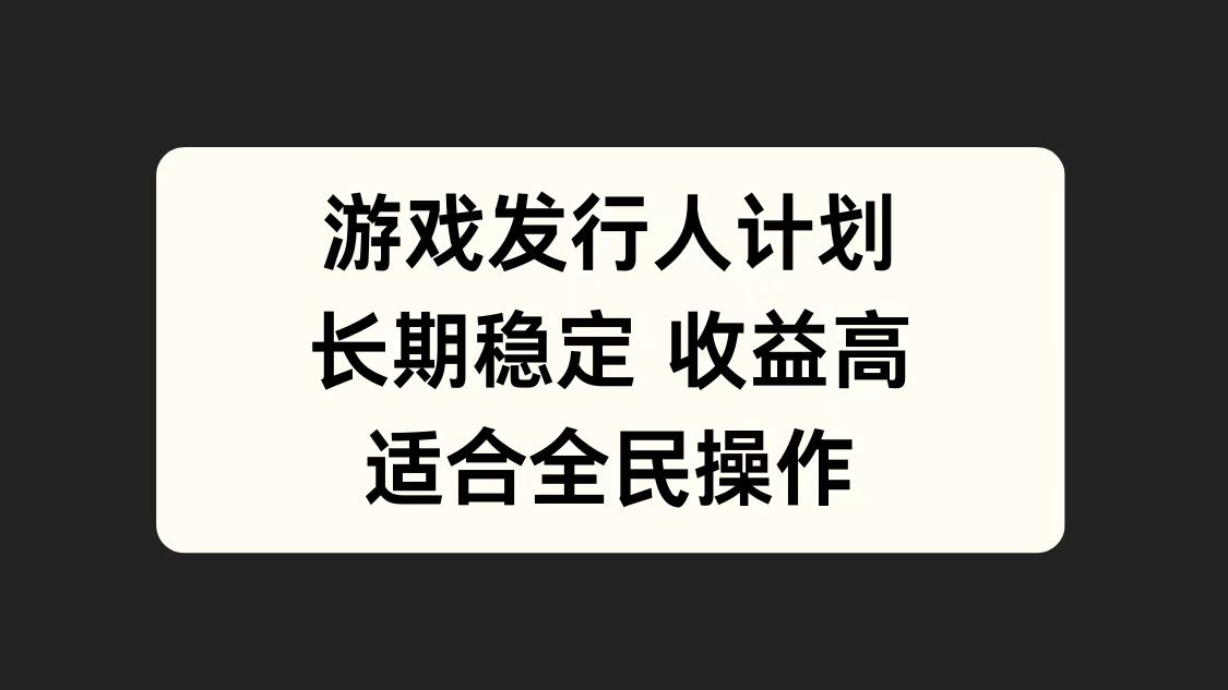 游戏发行人计划，长期稳定，适合全民操作。-优优资源网