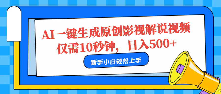 AI一键生成原创影视解说视频，仅需10秒，日入500+-优优资源网