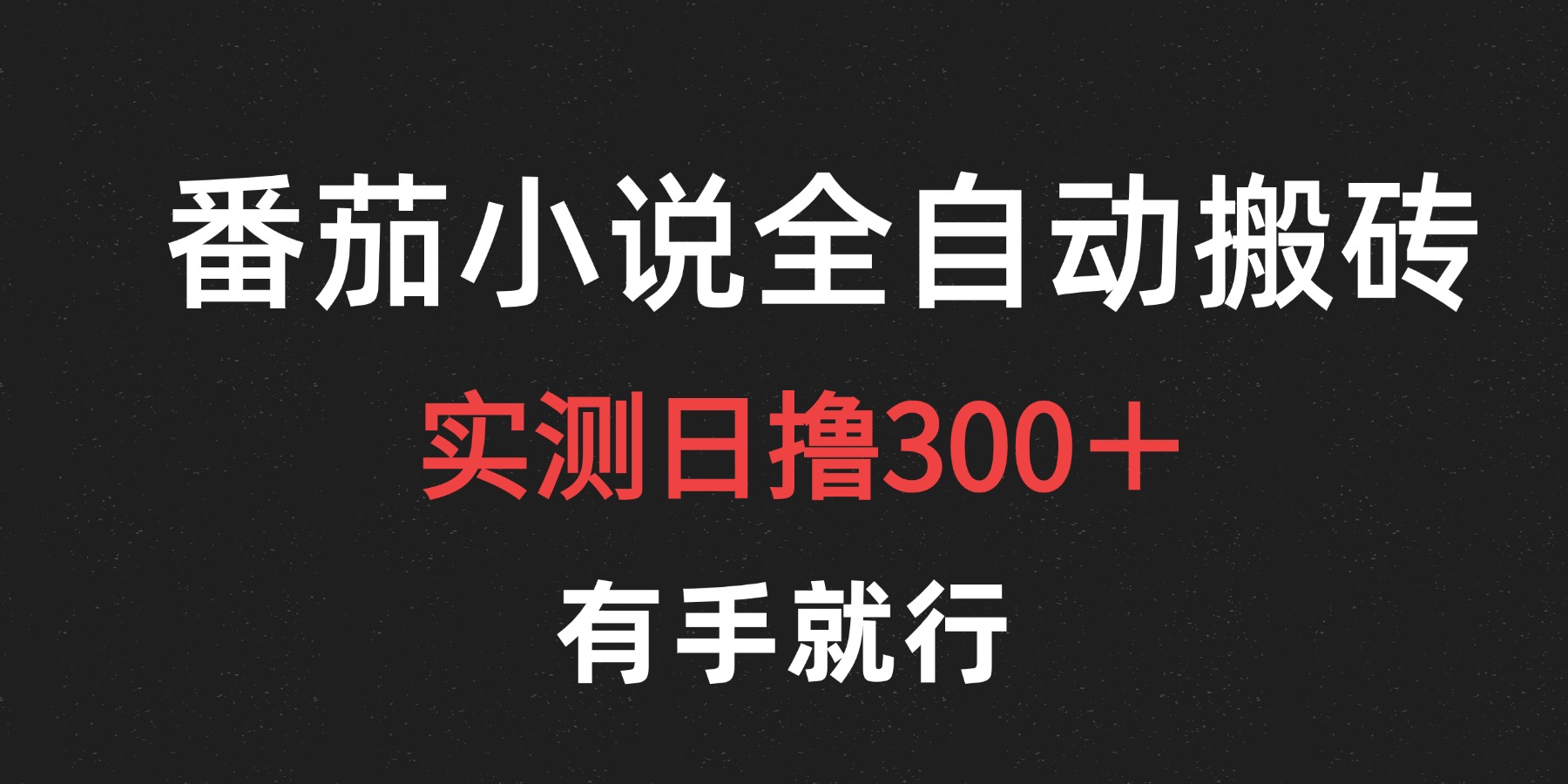 最新番茄小说挂机搬砖，日撸300＋！有手就行，可矩阵放大-优优资源网