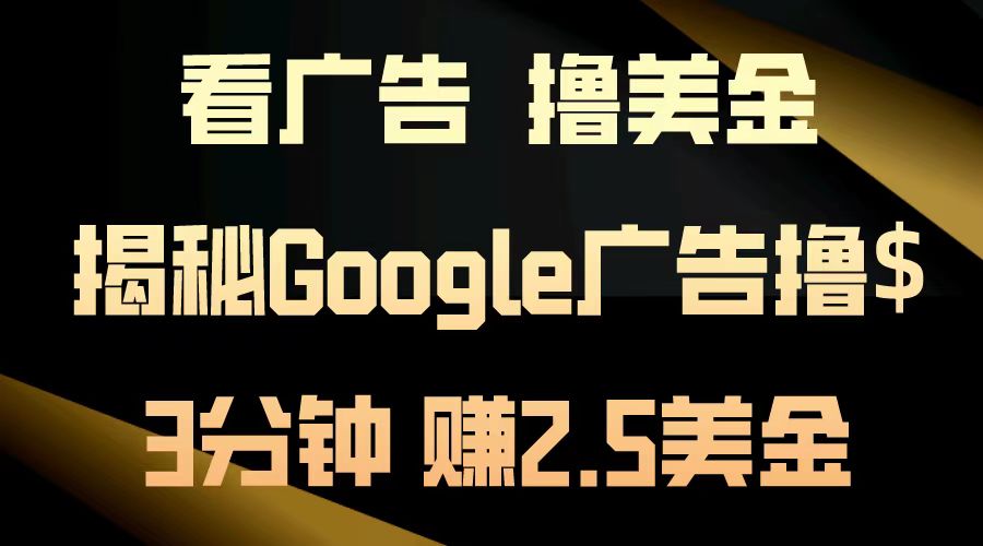 看广告，撸美金！3分钟赚2.5美金！日入200美金不是梦！揭秘Google广告撸美金全攻略！-优优资源网