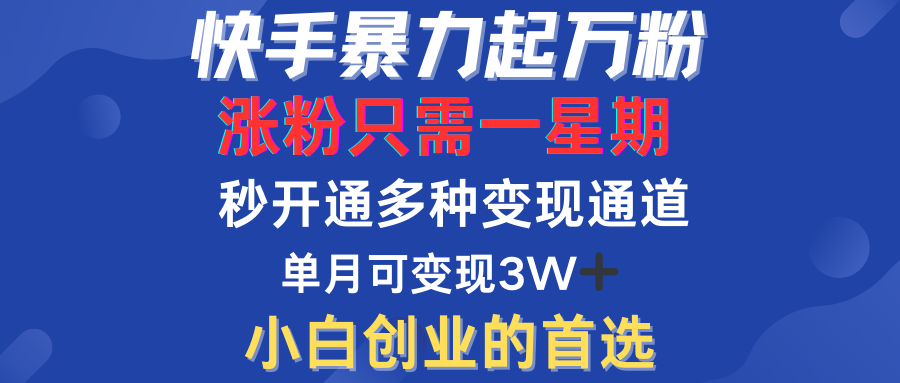 快手暴力起万粉，涨粉只需一星期！多种变现模式-优优资源网