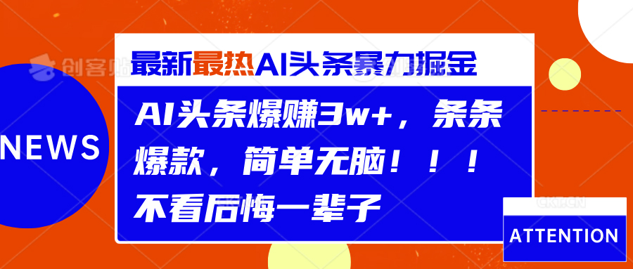 AI头条爆赚3w+，条条爆款，简单无脑！！！不看后悔一辈子-优优资源网