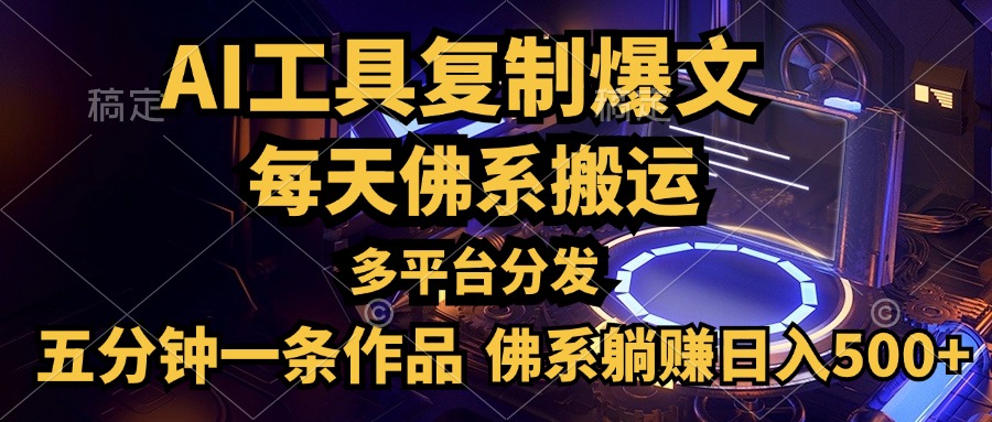 利用AI工具轻松复制爆文，五分钟一条作品，多平台分发，佛系日入500+-优优资源网