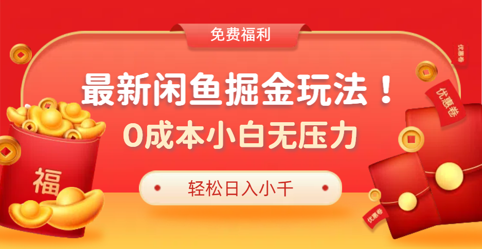 最新咸鱼掘金玩法2.0，更新玩法，0成本小白无压力，多种变现轻松日入过千-优优资源网