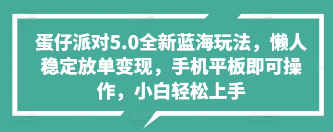 蛋仔派对5.0全新蓝海玩法，懒人稳定放单变现，小白也可以轻松上手-优优资源网