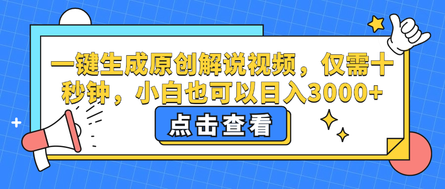 一键生成原创解说视频，小白也可以日入3000+，仅需十秒钟-优优资源网