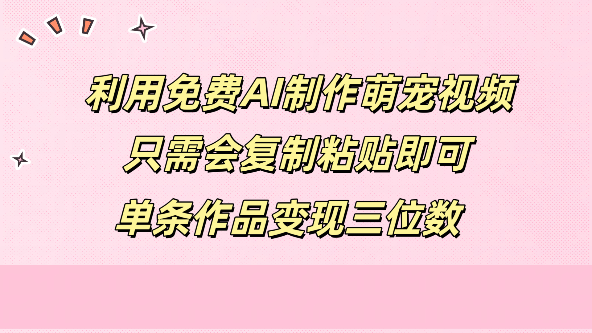利用免费AI制作萌宠视频，只需会复制粘贴，单条作品变现三位数-优优资源网