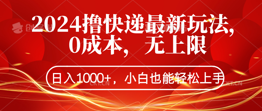2024撸快递最新玩法，0成本，无上限，日入1000+，小白也能轻松上手-优优资源网