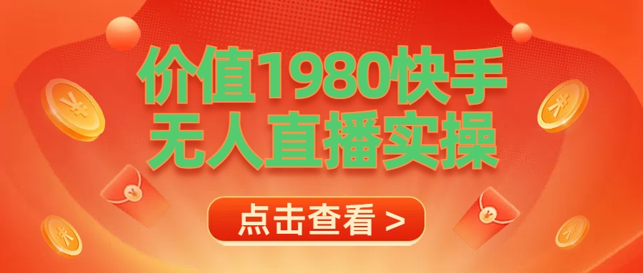 最新最专业无人直播素材实操-优优资源网