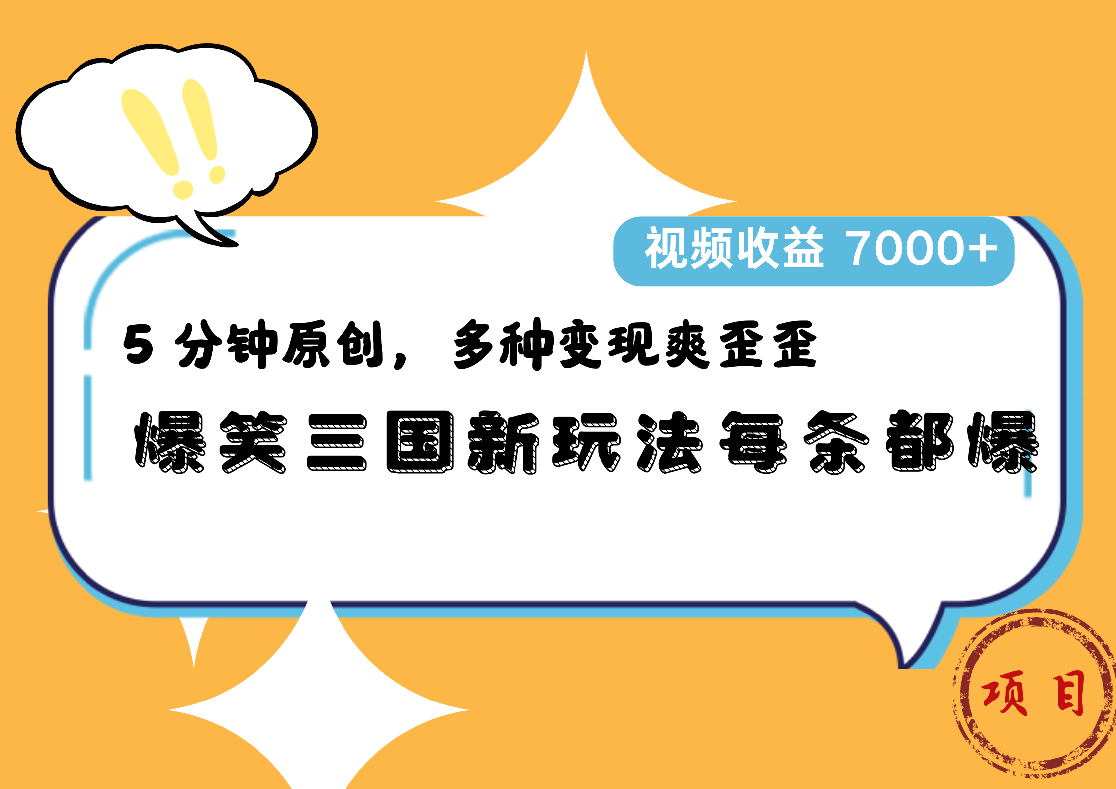 爆笑三国新玩法每条都爆，5 分钟原创，多种变现爽歪歪，视频收益 7000+-优优资源网