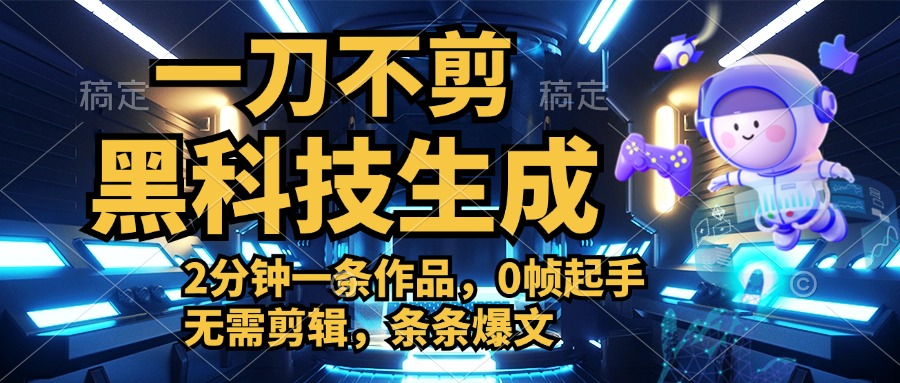 利用黑科技，无需剪辑，2分钟搞定一条作品，今天发，明天见收益-优优资源网