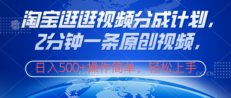 淘宝逛逛视频分成计划，2分钟一条原创视频，操作简单，轻松上手日入500+-优优资源网