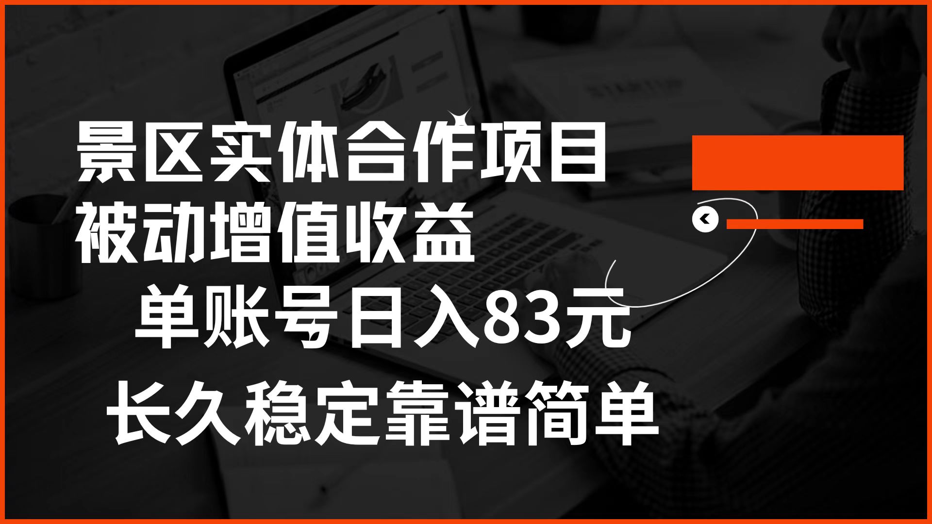景区房票合作 被动增值收益 单账号日入83元 稳定靠谱简单-优优资源网
