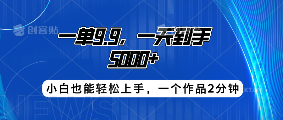 搭子项目，一单9.9，一天到手5000+，小白也能轻松上手，一个作品2分钟-优优资源网