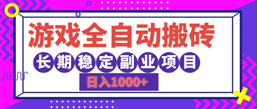 游戏全自动搬砖，日入1000+，小白可上手，长期稳定副业项目-优优资源网