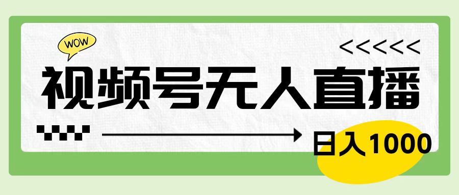 靠视频号24小时无人直播，日入1000＋，多种变现方式，落地实操教程-优优资源网