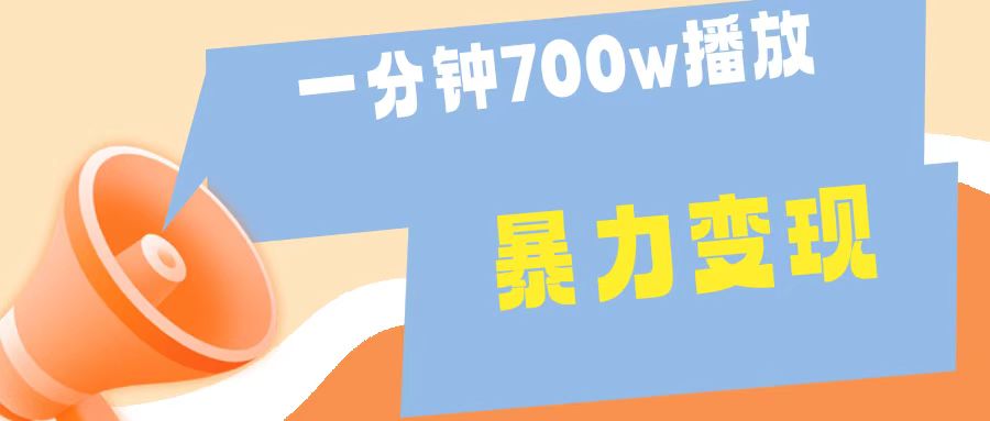 一分钟 700W播放 进来学完 你也能做到 保姆式教学 暴L变现-优优资源网