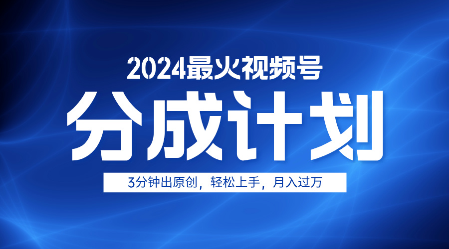 2024最火视频号分成计划3分钟出原创，轻松上手，月入过万-优优资源网